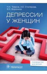 Депрессии у женщин