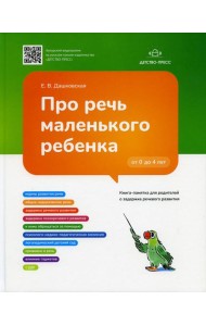 Про речь маленького ребенка. Книга-памятка для родителей о задержке речевого развития