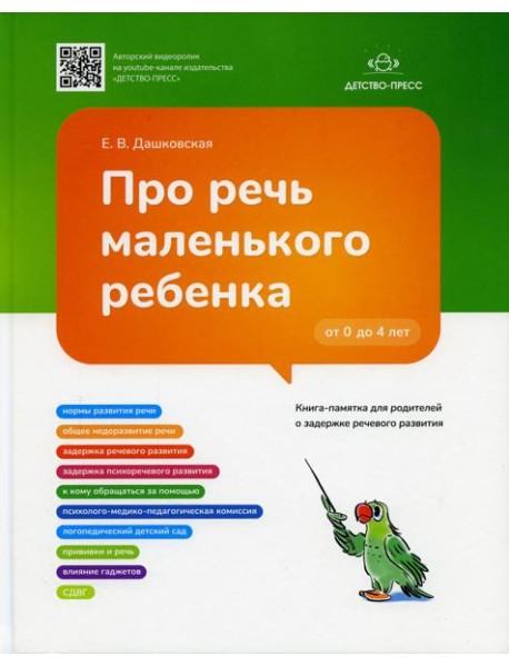 Про речь маленького ребенка. Книга-памятка для родителей о задержке речевого развития