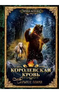 Королевская кровь - 2: Скрытое пламя
