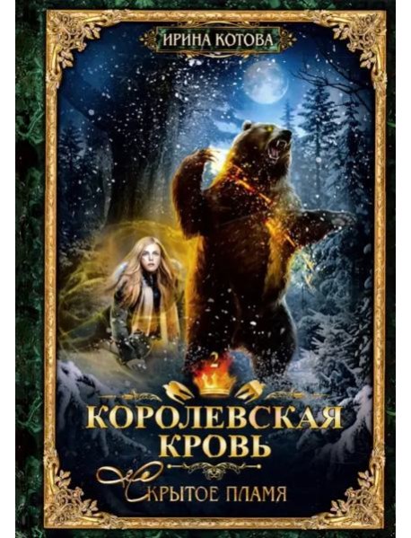 Королевская кровь - 2: Скрытое пламя