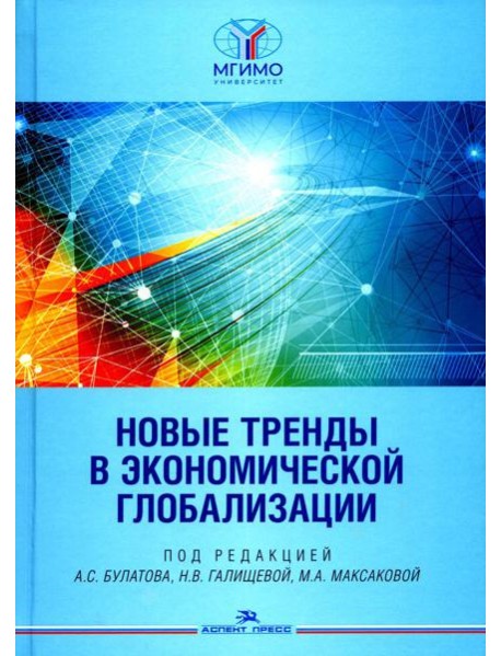 Новые тренды в экономической глобализации: Монография