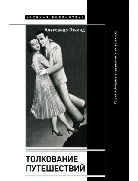 Толкование путешествий: Россия и Америка в травелогах и интертекстах. 2-е изд., испр.и доп