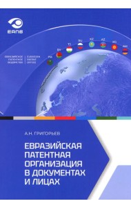 Евразийская патентная организация в документах и лицах