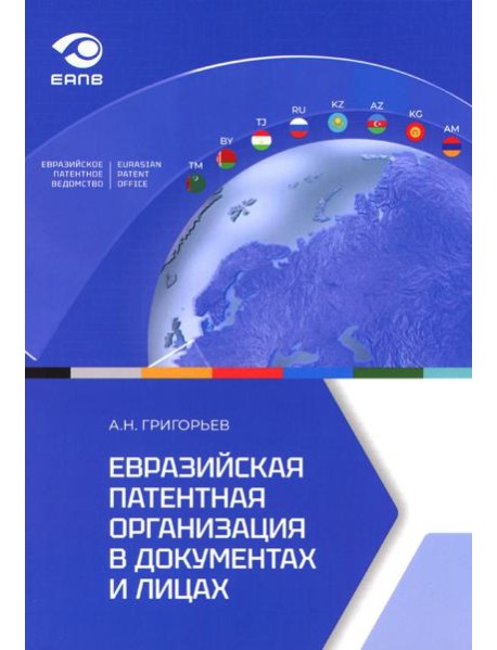 Евразийская патентная организация в документах и лицах