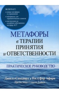 Метафоры в терапии принятия и ответственности. Практическое руководство