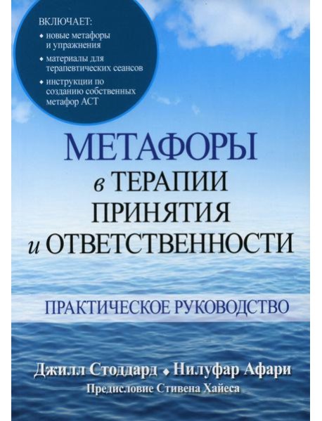 Метафоры в терапии принятия и ответственности. Практическое руководство