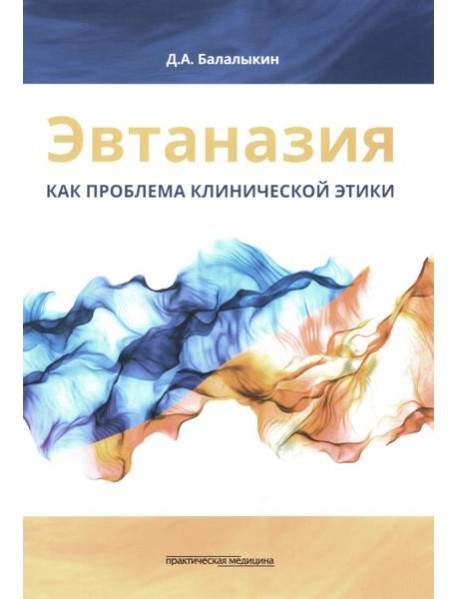 Эвтаназия как проблема клинической этики: монография