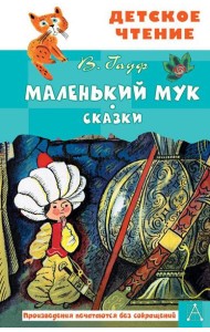 Маленький Мук. Сказки