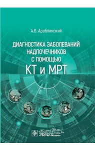 Диагностика заболеваний надпочечников с помощью КТ и МРТ