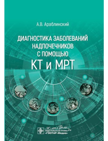 Диагностика заболеваний надпочечников с помощью КТ и МРТ