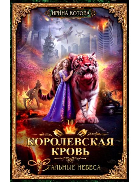 Королевская кровь - 10: Стальные небеса (с автографом)