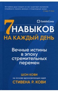 Семь навыков на каждый день: Вечные истины в эпоху стремительных перемен