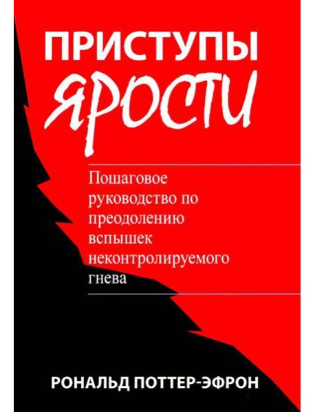 Приступы ярости: пошаговое руководство по преодолению вспышек неконтролируемого гнева