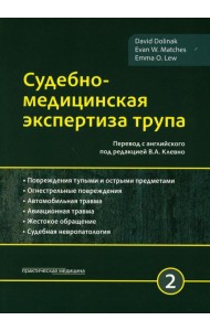 Судебно-медицинская экспертиза трупа. В 3 т. Т. 2