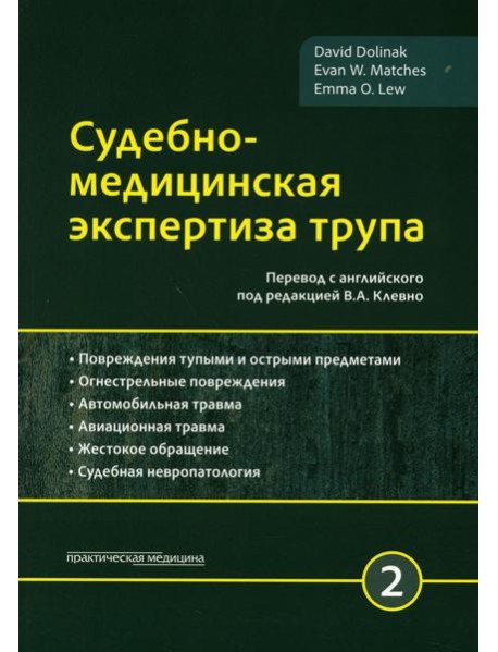Судебно-медицинская экспертиза трупа. В 3 т. Т. 2