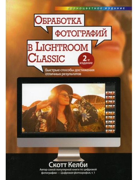 Обработка фотографий в Lightroom Classic: быстрые способы достижения отличных результатов. 2-е изд