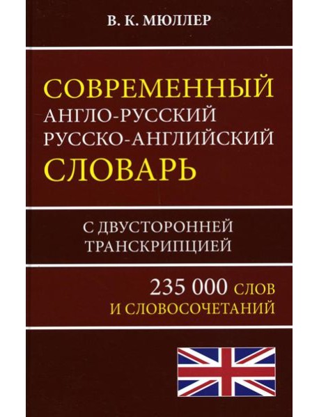 Современный англо-русский русско-английский словарь 235 000 слов