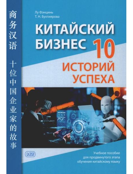 Китайский бизнес. 10 историй успеха: учебное пособие для продвинутого этапа обучения китайскому языку