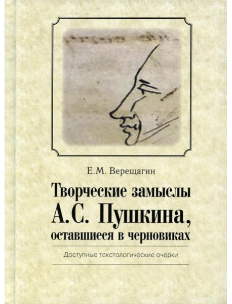 Творческие замыслы А.С. Пушкина, оставшиеся в черновиках. Доступные текстологические очерки