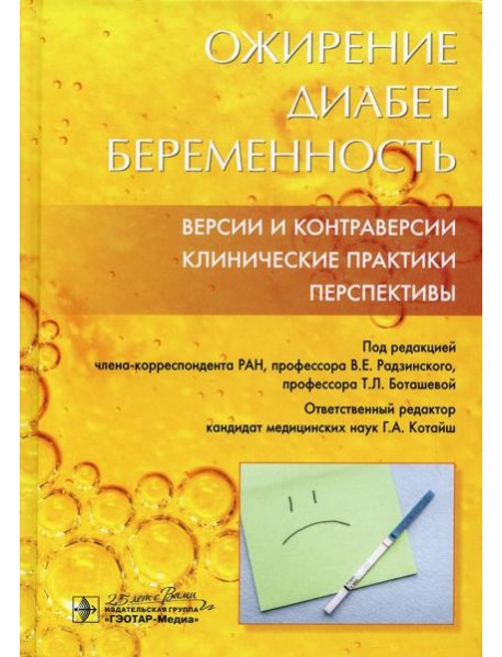 Ожирение. Диабет. Беременность. Версии и контраверсии. Клинические практики. Перспективы
