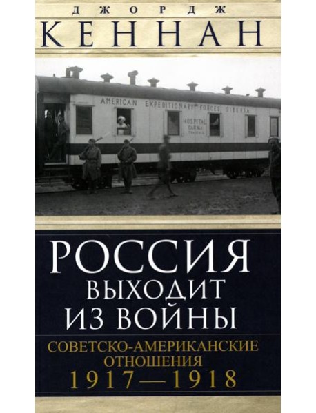 Россия выходит из войны. Советско-американские отношения 1917-1918