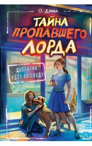 Тайна пропавшего Лорда: повесть