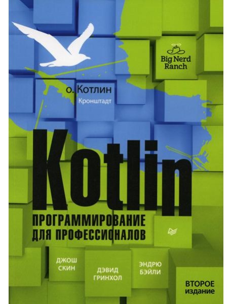 Kotlin. Программирование для профессионалов. 2-е изд