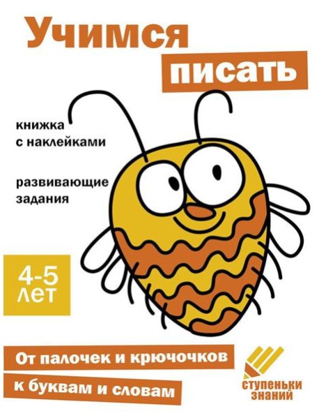 Учимся писать. Развивающие задания. 4-5 лет: книжка с наклейками