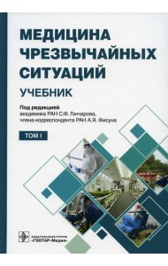 Медицина чрезвычайных ситуаций: Учебник: В 2 т. Т. 1