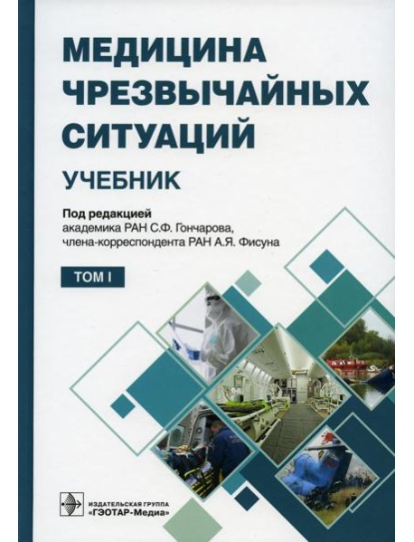 Медицина чрезвычайных ситуаций: Учебник: В 2 т. Т. 1