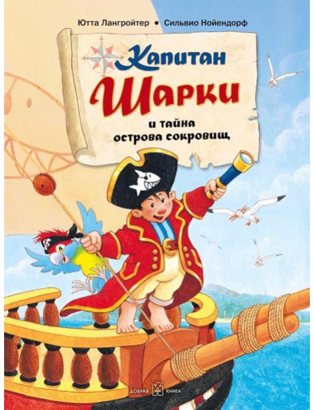 Капитан Шарки и тайна острова сокровищ