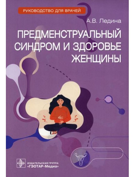 Предменструальный синдром и здоровье женщины: Руководство для врачей