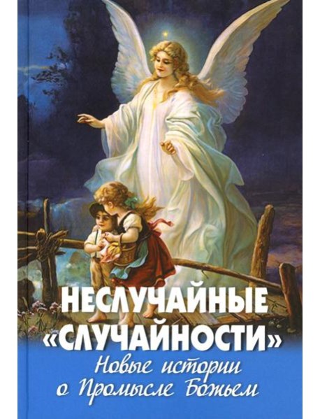 Неслучайные 