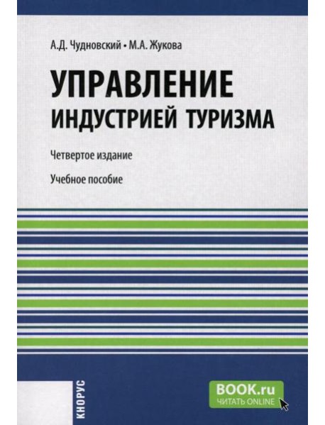 Управление индустрией туризма: Учебное пособие. 4-е изд., испр. и доп