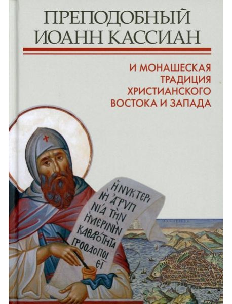 Преподобный Иоанн Кассиан и монашеская традиция христианского Востока и Запада