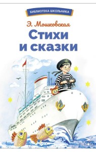 Стихи и сказки: сборник
