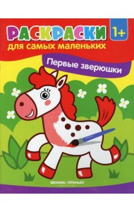 Первые зверюшки: книжка-раскраска. 3-е изд