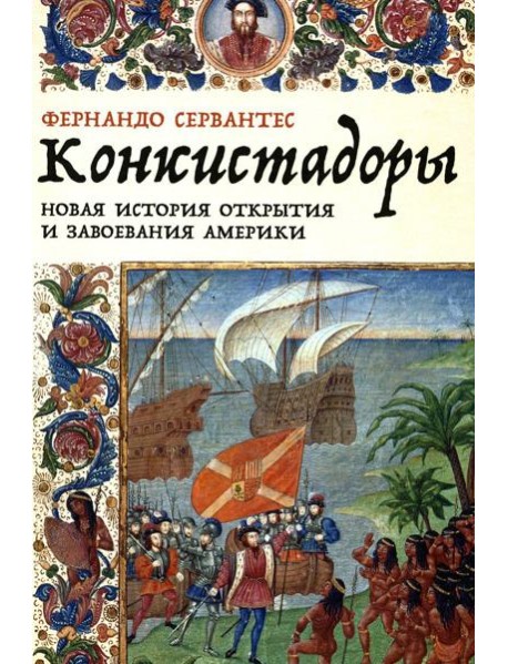 Конкистадоры: Новая история открытия и завоевания Америки
