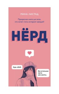 Нерд
