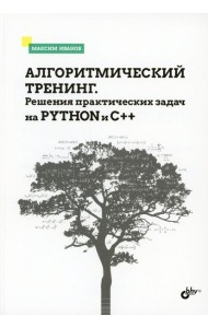 Алгоритмический тренинг. Решения практических задач на Python и C++
