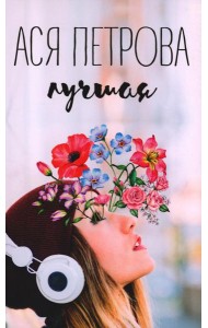 Лучшая