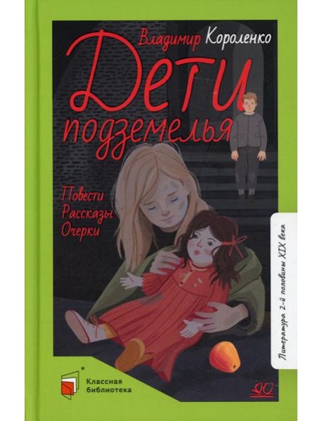 Дети подземелья: повести, рассказы, очерки