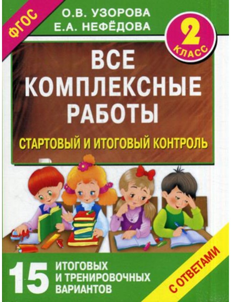 Все комплексные работы. Стартовый и итоговый контроль с ответами. 2 кл