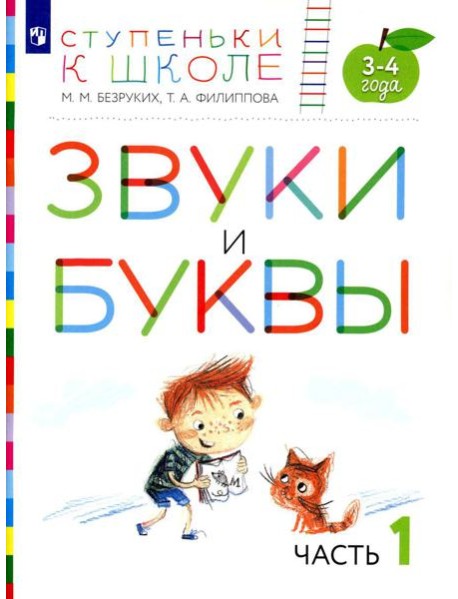 Звуки и буквы. 3-4 лет. В 3 ч. Ч. 1: пособие для детей. 3-е изд., стер