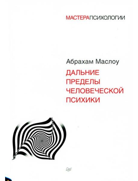 Дальние пределы человеческой психики