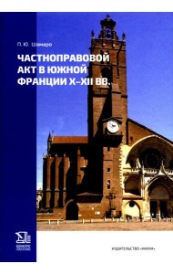 Частноправовой акт в Южной Франции X–XI вв