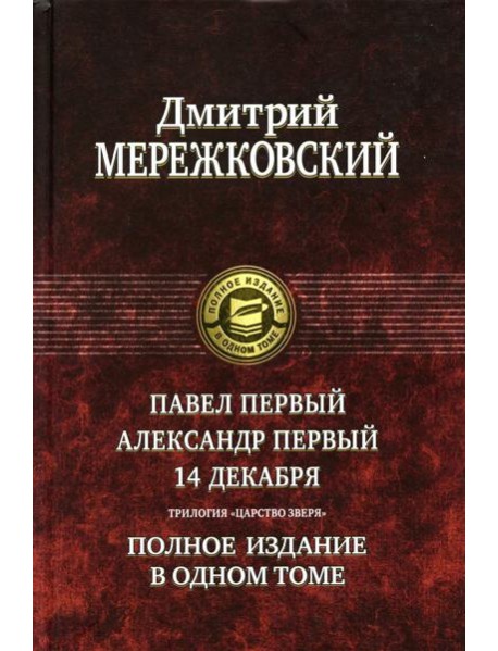 Павел Первый. Александр Первый. 14 декабря. Царство Зверя. Полное издание в одном томе