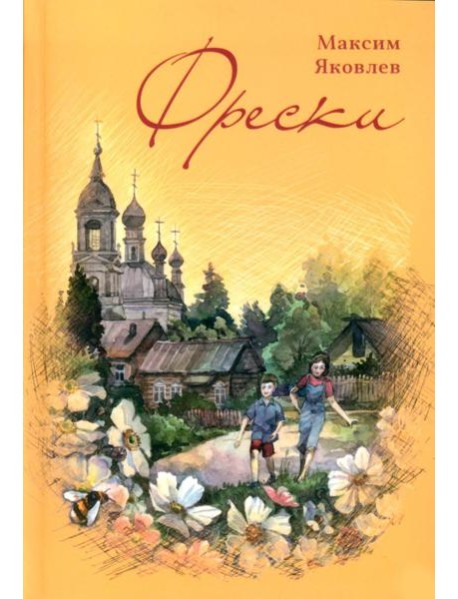 Фрески. Короткие рассказы и стихотворения в прозе