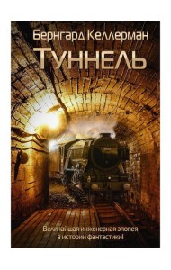 Туннель